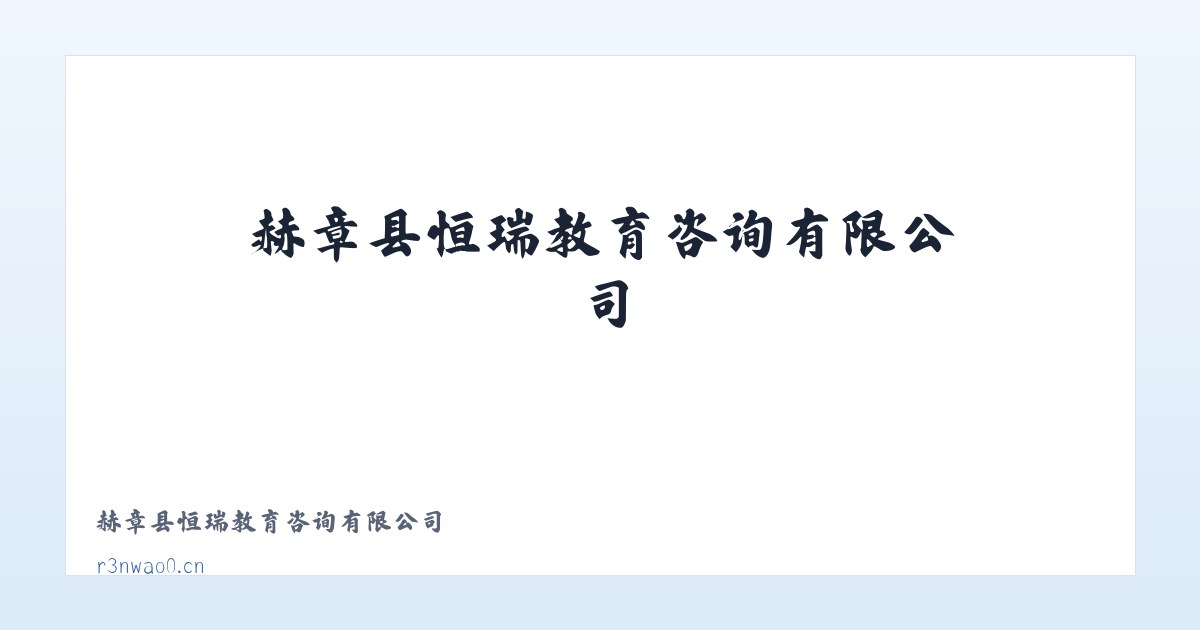 赫章县恒瑞教育咨询有限公司 主图