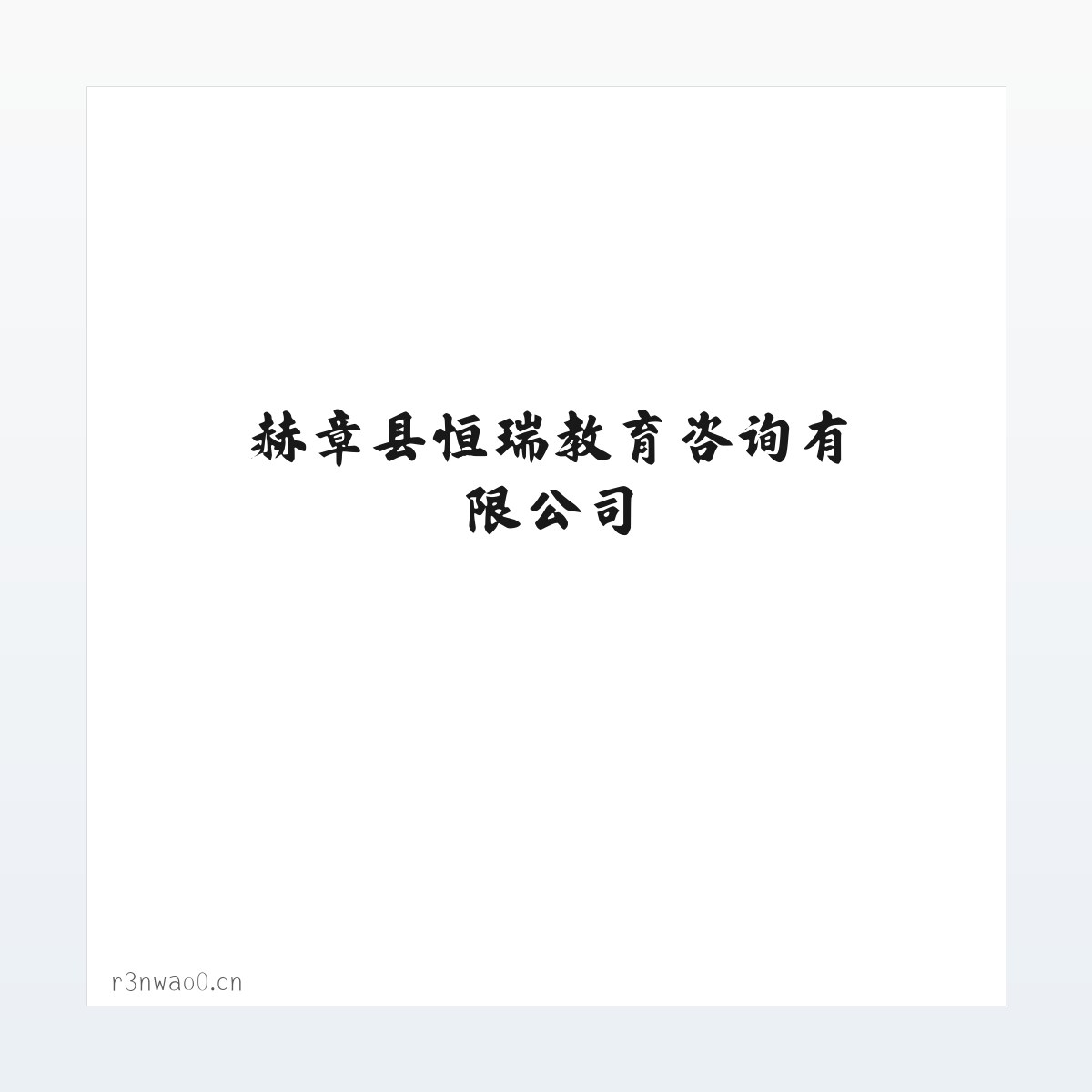 赫章县恒瑞教育咨询有限公司 方图
