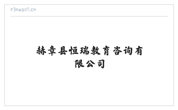 赫章县恒瑞教育咨询有限公司 缩略图